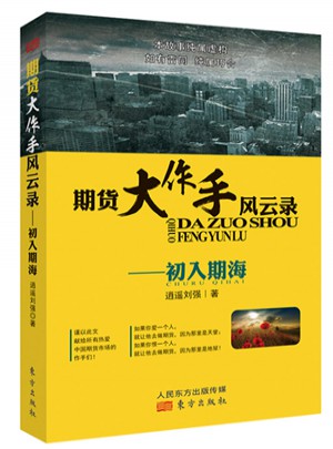 期貨大作手風(fēng)云錄—初入期海