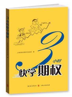 3小時快學(xué)期權(quán)