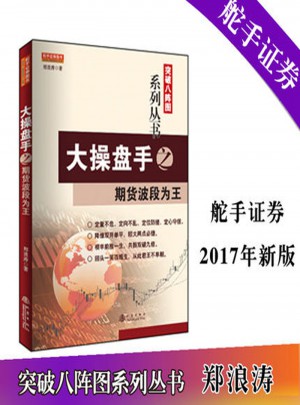 大操盤手之期貨波段為王（鄭浪濤，突破八陣圖系列期貨書籍）