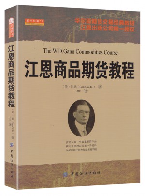 江恩商品期貨教程