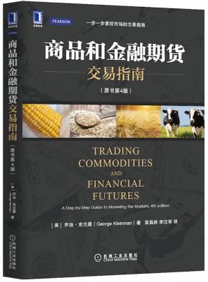商品和金融期貨交易指南