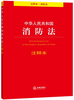 中華人民共和國消防法注釋本