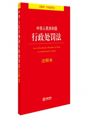 中華人民共和國行政處罰法注釋本