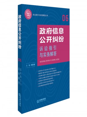 政府信息公開糾紛訴訟指引與實務(wù)解答
