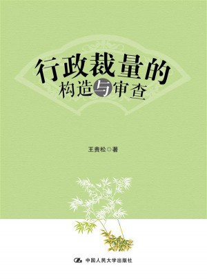行政裁量的構(gòu)造與審查