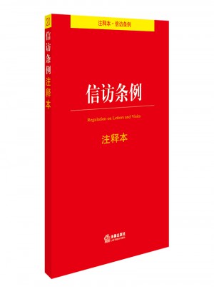 信訪條例注釋本