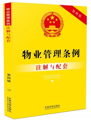 物業管理條例注解與配套（第四版）