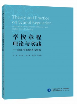 學校章程理論與實踐——北京市的做法與經驗