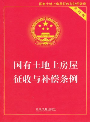 國有土地上房屋征收與補償條例實用版（即新拆遷條例）