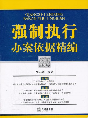強制執行辦案依據精編