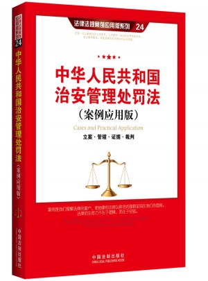 中華人民共和國治安管理處罰法