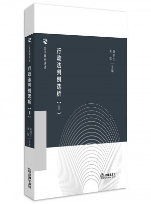 行政法判例選析（Ⅰ）
