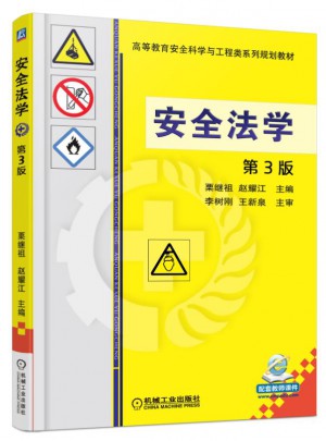 安全法學 第3版