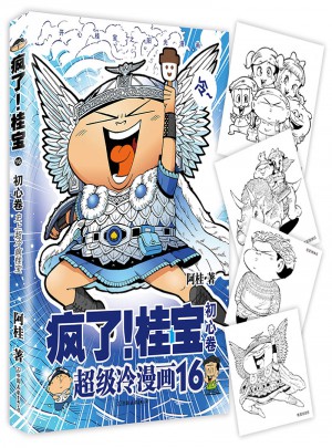 瘋了！桂寶.16，初心卷