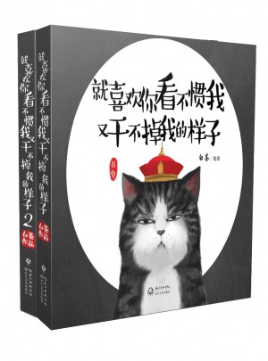就喜歡你看不慣我又干不掉我的樣子（套裝全二冊）