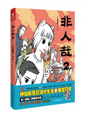 非人哉2 （神仙妖怪現代生活的爆笑日常第二彈爆笑來襲！）