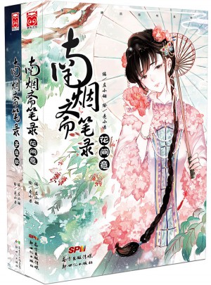 南煙齋筆錄系列套裝（子夜歌 花間意）（套裝共2冊）