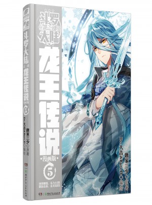 斗羅大陸3龍王傳說(shuō)5（漫畫版） 唐家三少