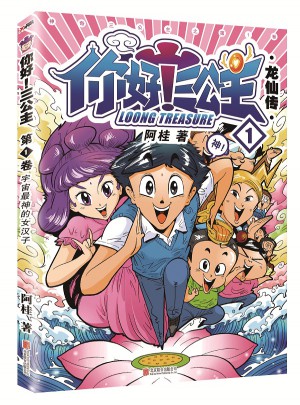你好！三公主.第1卷（《瘋了!桂寶》作者阿桂首部長(zhǎng)篇喜劇漫畫(huà)！）