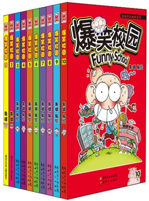 爆笑校園1-10套裝