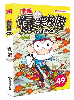 新版爆笑校園49