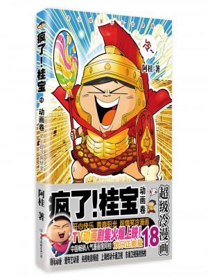 瘋了！桂寶.18，動(dòng)畫(huà)卷