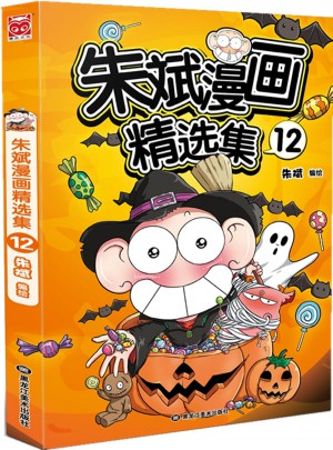 朱斌漫畫(huà)精選集12