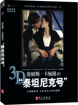 詹姆斯·卡梅隆的“泰坦尼克號””