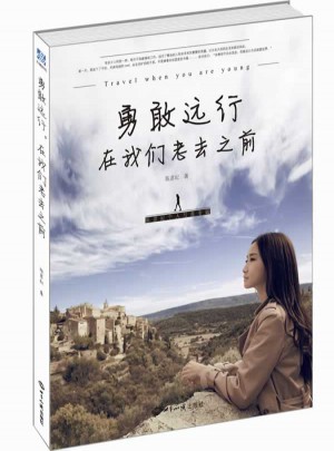 勇敢遠行，在我們老去之前