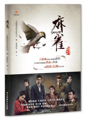 《麻雀》圖文典藏版