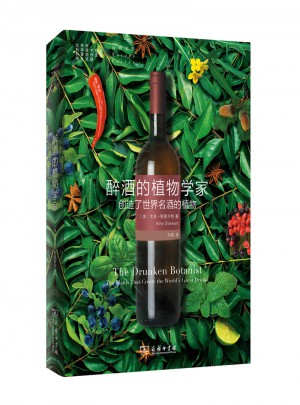 醉酒的植物學家:創造了世界名酒的植物(自然文庫)