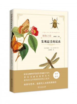 發現最美的昆蟲(博物之旅)