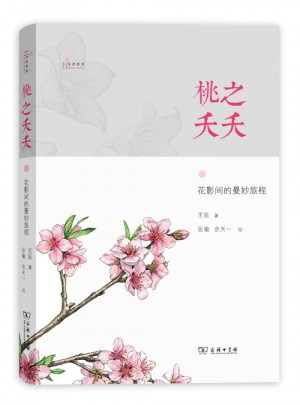 桃之夭夭——花影間的曼妙旅程