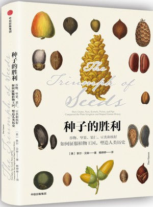 種子的勝利