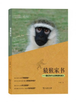 猿猴家書——我們為什么沒有進化成人