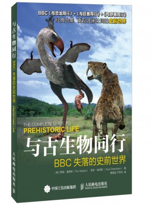 與古生物同行：BBC失落的史前世界