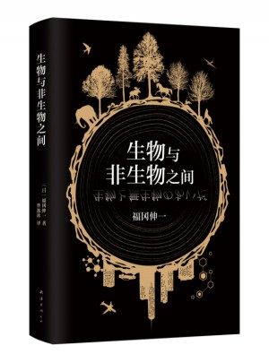 生物與非生物之間