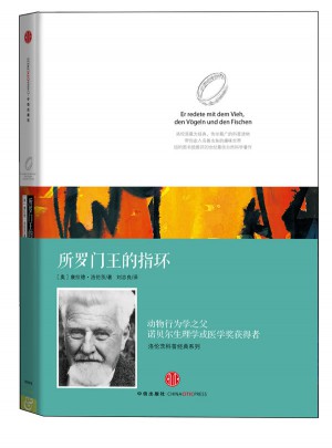 洛倫茨的經典科普系列一：《所羅門王的指環》