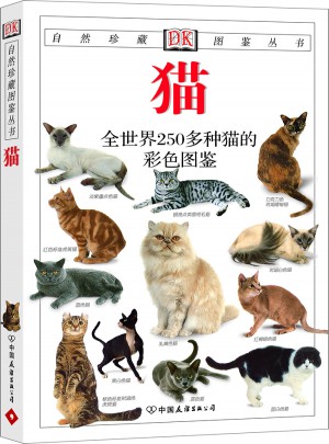 貓：全世界250多種貓的彩色圖鑒——自然珍藏圖鑒叢書