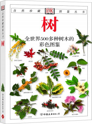 樹：全世界500多種樹木的彩色圖鑒——自然珍藏圖鑒叢書