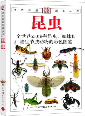 昆蟲:全世界550多種昆蟲