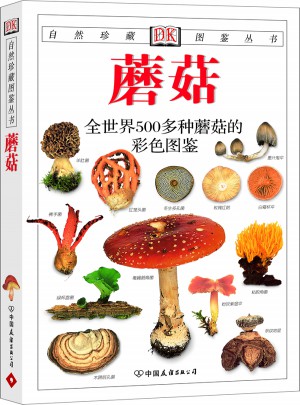 蘑菇:全世界500多種蘑菇的彩色圖鑒—自然珍藏圖鑒叢書