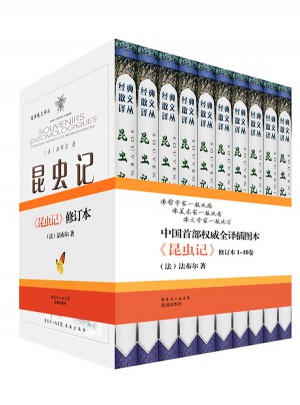 昆蟲記（近期修訂版  套裝全10冊）