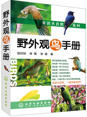 親近大自然系列--野外觀鳥手冊