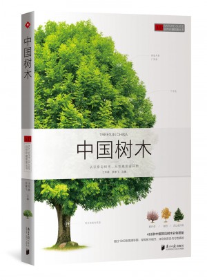 自然珍藏圖鑒叢書：中國樹木
