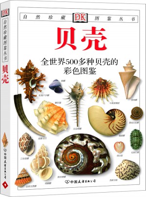 貝殼:全世界500多種貝殼的彩色圖鑒——自然珍藏圖鑒叢書