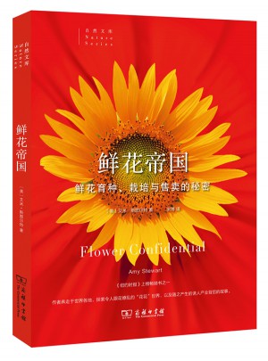 鮮花帝國——鮮花育種、栽培與售賣的秘密