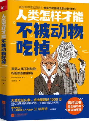 人類怎樣才能不被動物吃掉