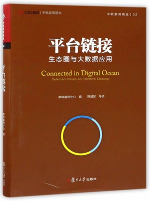 中歐經管圖書·平臺鏈接：生態圈與大數據應用