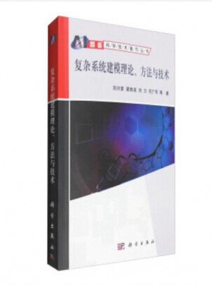 復雜系統建模理論方法與技術